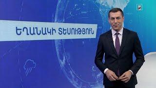 Հոկտեմբերի 11-ի եղանակային կանխատեսումները