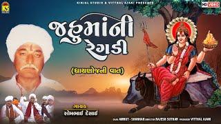 જહૂમાની રેગડી - ધાયનેજ ની વાત | Somabhai Desai | Jahu Mani Regadi - Dhaynej Ni Vaat । Part- 1|Regadi