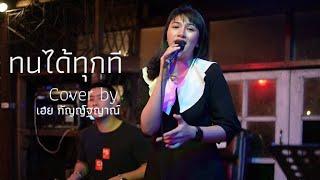 ทนได้ทุกที - ตั้ม สมประสงค์ I Cover by เอย กัญญ์ฐญาณ์ [ SweetHours ]