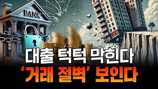 사방팔방 막혀가는 주담대! 실수요도 막은 부동산 대출 규제, 갈팡질팡 정부 정책이 시장에 끼칠 영향은?