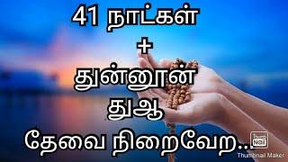 41 நாட்கள் + துன்னூன் துஆ , தேவைகள் நிறைவேற... இன்ஷாஅல்லாஹ்...