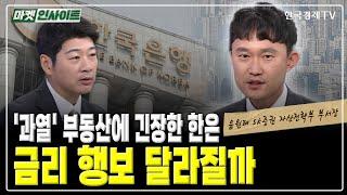 '과열' 부동산에 긴장한 한은…금리 행보 달라질까 (윤원태) / 머니 인사이트 / 한국경제TV