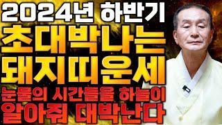 2024년 하반기 돼지띠분들에게 최고의 기회와 변화가 찾아옵니다! 대박나는 돼지띠는 몇년생? 59년생 66세, 71년생 54세, 83년생 42세, 95년생 30세 돼지띠 운세