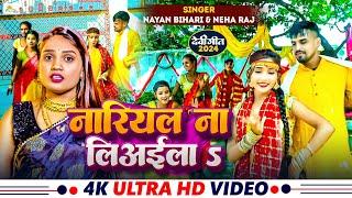 #video नारियल ना लिअईल | 2024 #Neha Raj #Nayan Bihari | #Devi geet | #bhojpuri #Bhajan #Suraj singh