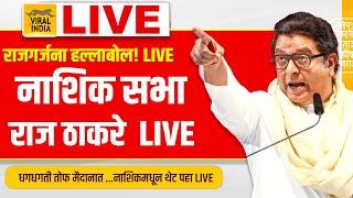 Raj Thackeray Live Nashik Sabha : प्रचंड गर्दीत राज ठाकरे विराट जाहीर सभा नाशिक हून थेट #LIVE