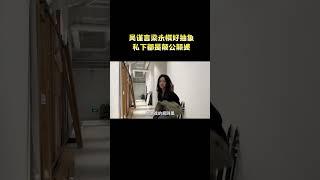 吴谨言梁永棋好抽象，私下都是颠公颠婆#梁永棋 #吴谨言 #王星越 #墨雨云间