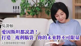 【吳淡如】愛因斯坦都說讚！打造「複利腦袋」你的未來將不可限量