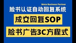 Facebook自动化回复系统 - 结合3C方程式已验证有效提高成交率