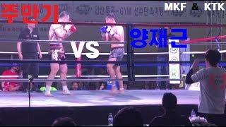 [KTK Championship] 주만기 vs 양재근 - 2017.06.17