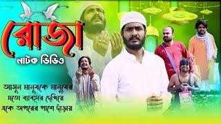 রমজান মাসের শিক্ষানিয় নাটক | রোজা | Roja Natok Video | Tinku Video | Bangla New Natok Video