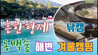 #1(캠핑)완도 약산도 가사리 동백숲 해수욕장(#동계캠핑#흔한형제#첫눈이올까?)