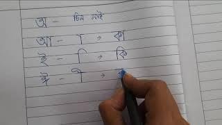 অ-ফলা।।স্বৰ বৰ্ণ।।Assamese Vowel