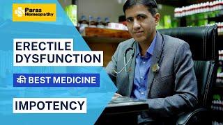 Erectile Dysfunction ki Sabse Best Dawa | किसी भी तरह की ED ठीक करे Impotency | Homeopathic medicine