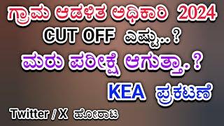 ಗ್ರಾಮ ಆಡಳಿತ ಅಧಿಕಾರಿ ಕಟ್ ಆಫ್ | Village Accountant Cut off | RE EXAM | KEA KEY ANSWER | 2024