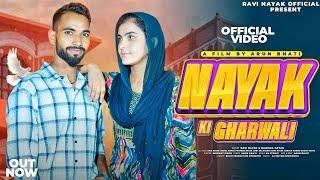 Nayak Ki Gharwali ( Official Video ) Ravi Nayak || Manisha Nayak || New Haryanvi Dj Song 2024 latest