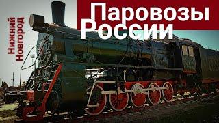 Нижний Новгород Музей Паровозов России