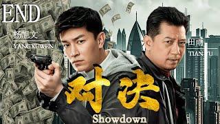 【對決  Showdown】EP24 被低估的懸疑片黑馬！警察親身經歷，牽扯出滔天大案!#悬疑剧