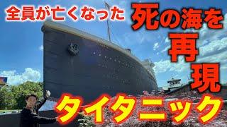 タイタニックの博物館行ったらレオ様も亡くなった理由を理解した。In アメリカ【タイタニック】