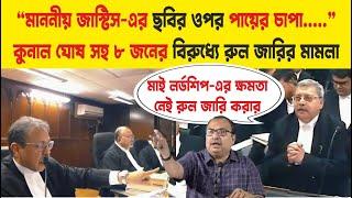 Kunal Ghosh সহ ৮ জনের বিরুধ্যে রুল জারির মামলা
