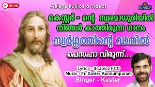 Pesaha virunnu | aalaya | Christian devotional songs malayalam