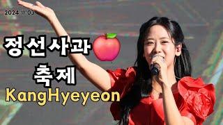 [전체영상] 정선사과축제 (G1 찾아가는 음악회 라디오 공개방송) 강혜연 #강혜연 #트롯다람쥐 #kanghyeyeon