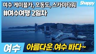 [여수여행코스 2일차] 해상케이블카/오동도/스카이타워, 여수항 근처 가볼만한 곳