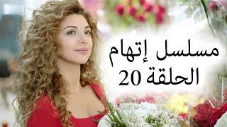 Episode 20 Itiham Series - مسلسل اتهام الحلقة 20