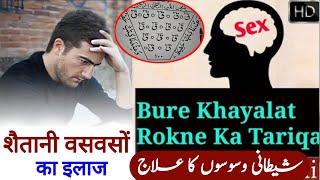 Bure khayalat rokne ka tariqa -- शैतानी वसवसों का इलाज -- Sufiyana Amal