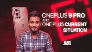 কেমন আছে OnePlus? feat. 9 Pro | ATC