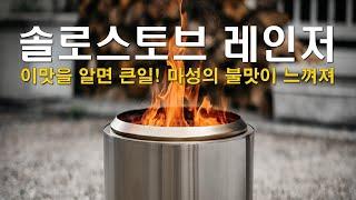 캠핑장비 추천 불멍 종결자 캠핑 스토브 끝판왕 우드스토브 솔로스토브 레인저