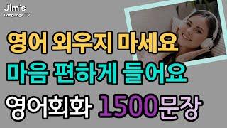 휴식과 같은 생활영어 | 외우지 마세요 자면서 편안하게 들어요 | 영어회화  1500문장 [ 6시간흘려듣기 ]