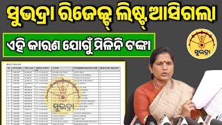 ରିର୍ଜେକ୍ଟ ଲିଷ୍ଟ ଦେଖନ୍ତୁ ୨ ମିନିଟ୍ ରେ | How To Check Subhadra Yojana Second Instalment Reject List