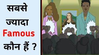 Who Is More Famous ? #shorts | Paheliyan | Paheli | Riddles | Zestful Paheli |