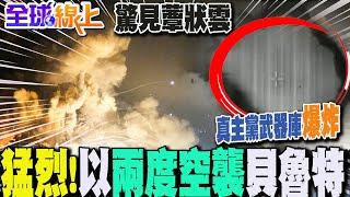 【全球線上】驚見蕈狀雲!以色列兩波空襲貝魯特住宅區  鎖定真主黨"地底武器庫"  驚爆畫面曝光!