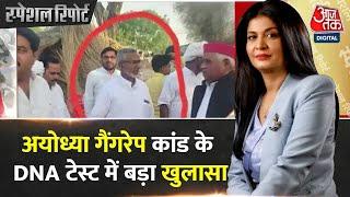 Special Report: आरोपी मोईद खान से नहीं मैच हुआ DNA | Ayodhya Rape Case | Aaj Tak | UP News