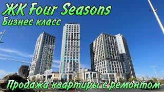 Обзор ЖК Four Seasons. Комплекс БИЗНЕС КЛАССА. Продажа квартиры с современным ремонтом. АСТАНА.