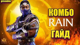 MK11 RAIN | РЕЙН - ГАЙД, КОМБО УРОК.