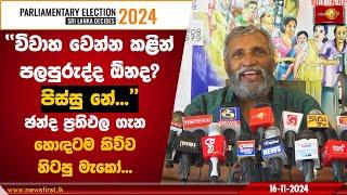 ''විවාහ වෙන්න කළින් පලපුරුද්ද ඕනද? පිස්සු නේ...'' | Mahinda Deshapriya #GenElecSL #SriLankaElections