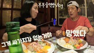 부부술먹방Vlog/칼질하는 와이프는 5분이면 충분해요