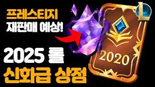 2025 롤 신화급 상점 예상 / 재판매 프레스티지 스킨 총정리