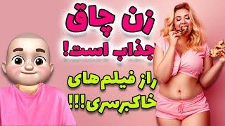 زنِ چاق جذاب است !! راز فیلمهای خاکبرسری 