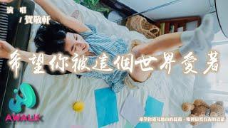 賀敬軒 - 希望你被這個世界愛著『希望你遇見過山的混濁，眼裡依然有海的清澈。』【動態歌詞 | Pinyin Lyrics】【AWALK MUSIC】
