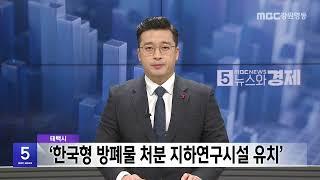 MBC강원영동 뉴스와 경제 20241218