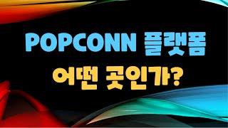 POPCONN 플랫폼은 어떤 곳인가?http://popconn.co.kr/user/join?referrer=ikXHREkp