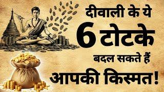 Diwali 6 tricks change your life | दीवाली के 6 टोटके, किस्मत बदल देगे | #totaka