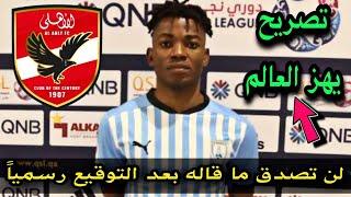 لاعب الاهلي الجديد يفاجئ الجميع بهذا التصريح بعد توقيعه رسمياً للأهلي