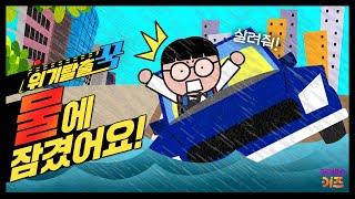 꼬르륵... 꾹이가 탄 차가 물에 잠겼어요!ㅣ위기탈출 꾹ㅣ폭우에서 살아남기ㅣ꾹TVㅣKBS 240221방송