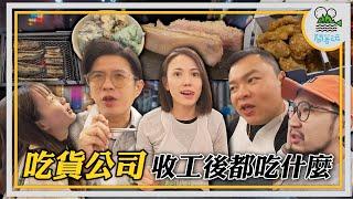 身為美食YouTuber的我們 收工放飯都吃些什麼？｜號稱吃得比節目上還貴還好 烤鰻魚高級烤豬五花全都來｜Foodie們就是任何一餐都不能隨便!!!!【鬧著玩 526】