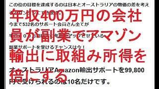 会社員が副業でアマゾン輸出に取組み所得を倍に出来るか？