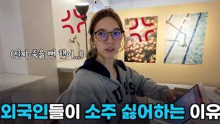 (Eng Sub)한국인은 왜 맛없는 소주를 좋아할까? 한국의 특이한 음주 문화를 직접 겪어본 와인의 나라 프랑스인의 충격적인 경험 이야기...!